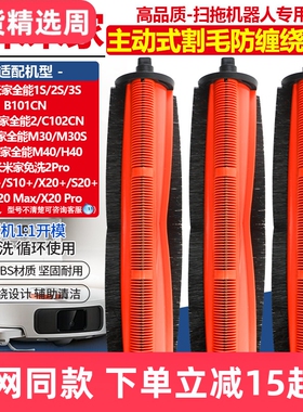适配小米米家全能1S/2扫拖地机配件M30S/M40/H40防缠绕割毛主滚刷