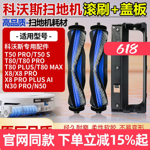 原厂品质科沃斯T80PRO滚刷配件