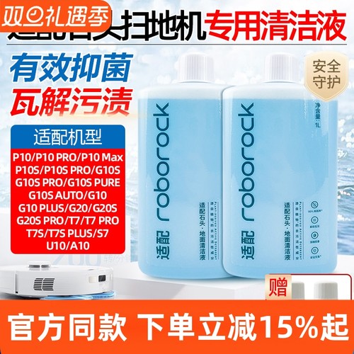 【原装品质】石头扫地机清洁液