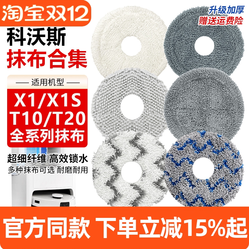 【原装品质】科沃斯X1抹布配件
