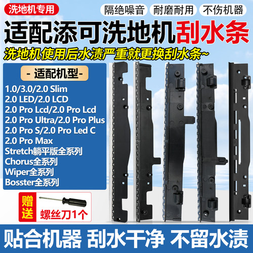 原装品质添可3.0/Stretch刮水条