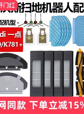 适配科沃斯YEEDI一点K780滚刷罩滤芯扫地机K781+抹布边刷尘袋配件