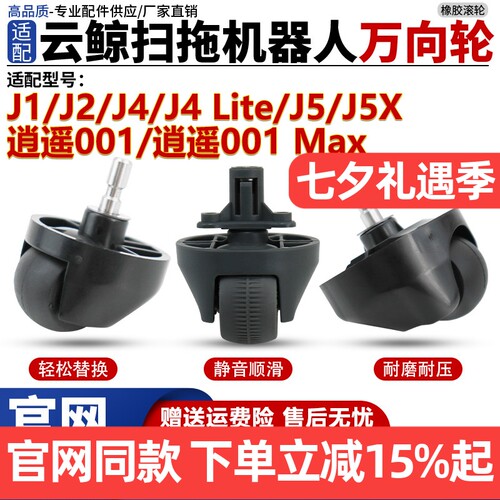 【官网同款】云鲸J4J5万向轮耗材
