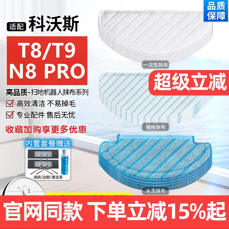 【原装品质】科沃斯扫地机T8拖布