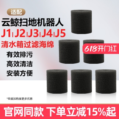 【原装品质】云鲸J2过滤棉耗材