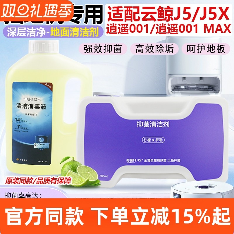 【原装品质】云鲸J5专用清洁液