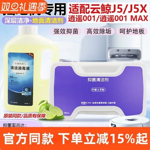 【原装品质】云鲸J5专用清洁液