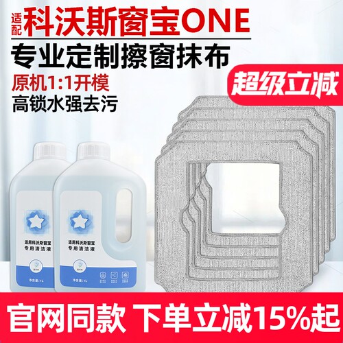 官网科沃斯窗宝专用清洁液抹布