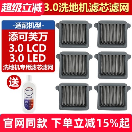 适用于添可芙万洗地机专用滤芯配件3.0 LCD/LED过滤网清洁液耗材