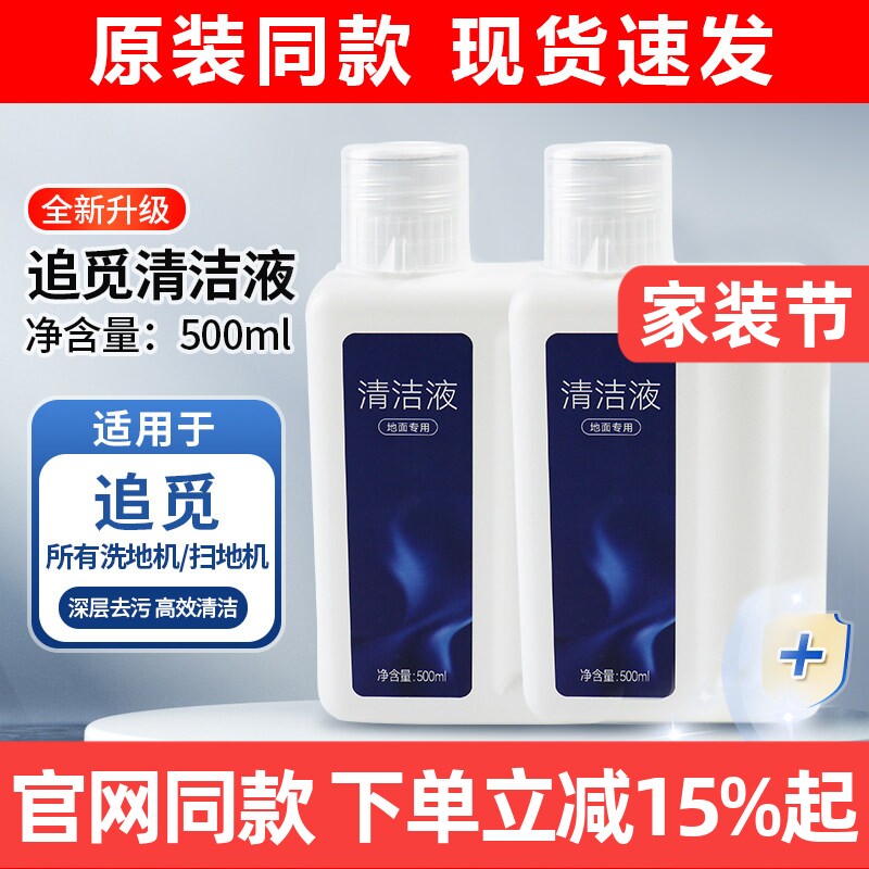 原装同款追觅扫洗地机地面清洁液