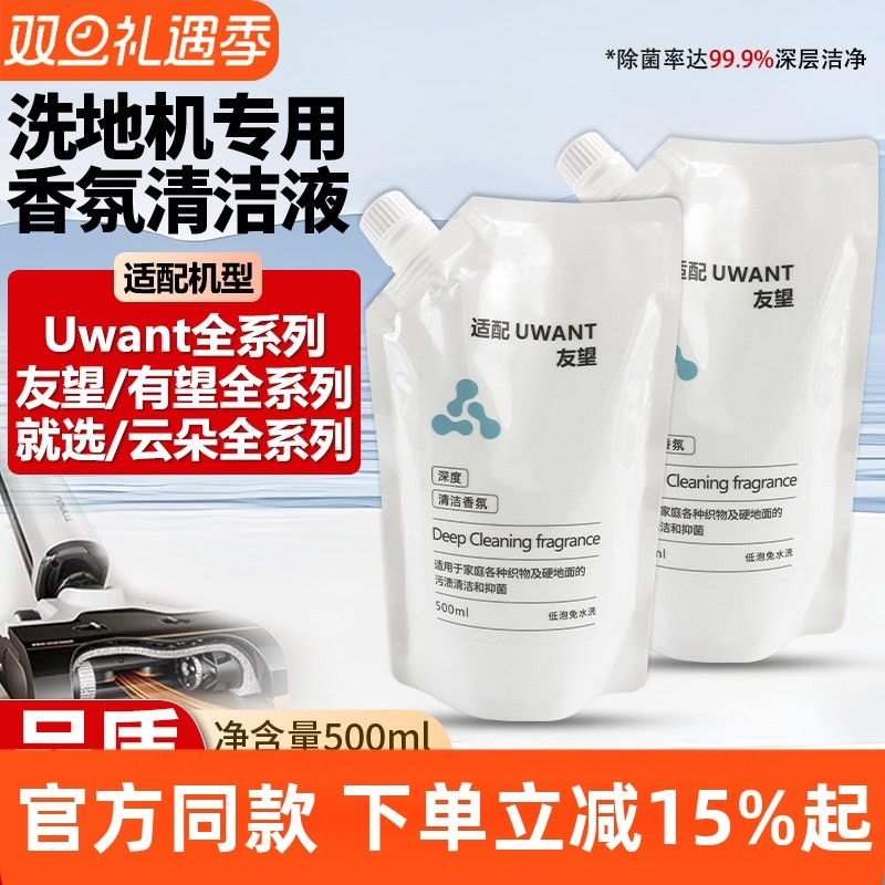 适配Uwant友望专用清洁液配件云朵就选布艺有望洗地机地面清洁剂