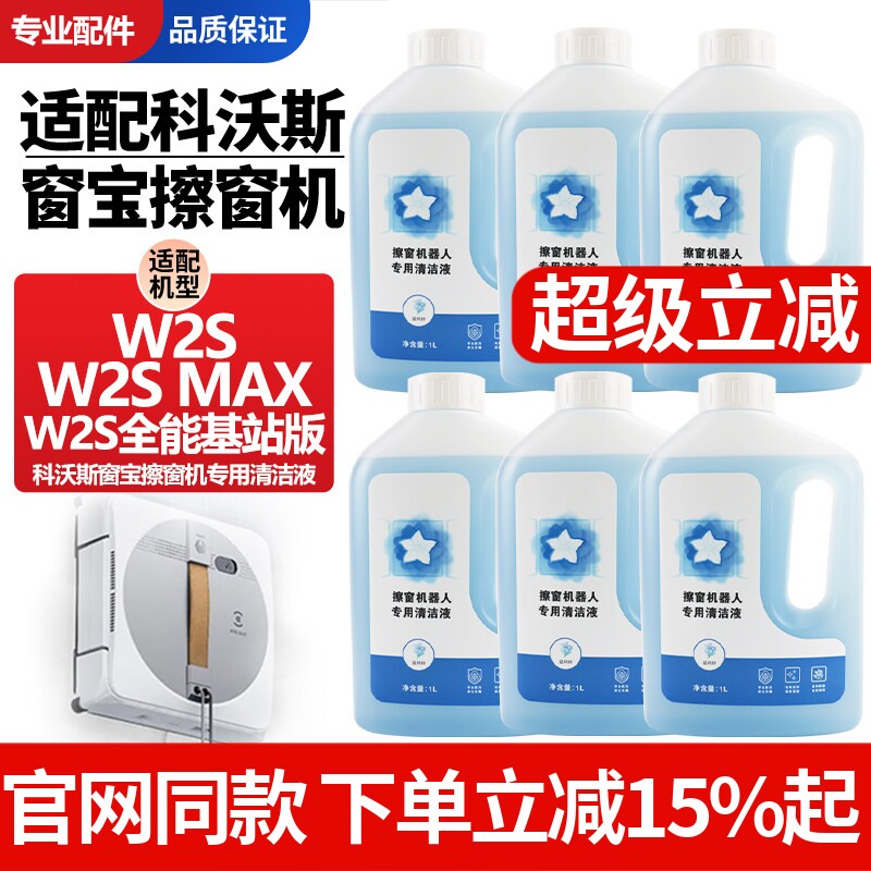 适配科沃斯窗宝擦窗机器人W2S/W2SMAX/W2S全能基站版玻璃水清洁液