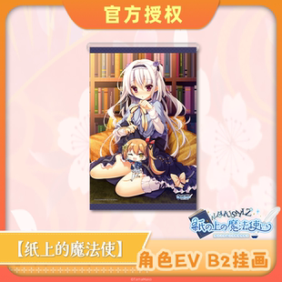【预售】【纸上的魔法使】角色EV挂画