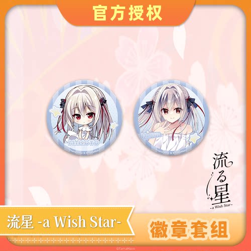 gal游戏流星弥命角色双闪徽章组