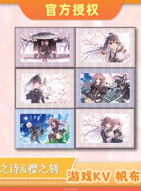 【预售】樱之诗&樱之刻 游戏KV 帆布画