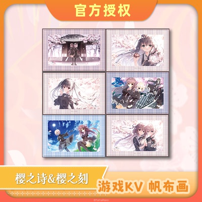 樱之诗&樱之刻游戏KV帆布画