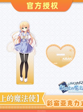 【现货】【纸上的魔法使】BW2025  角色立绘 角色彩窗亚克力立牌