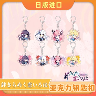 【盲盒】【絆きらめく恋いろは】角色SD立绘集换式亚克力钥匙扣