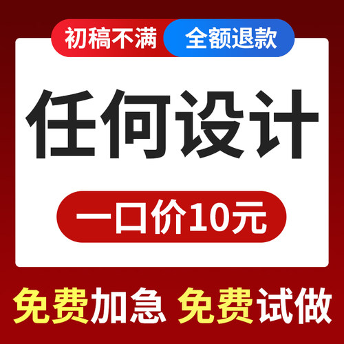 平面广告logo商标海报菜单主图详情页制作做图片美工画册排版设计