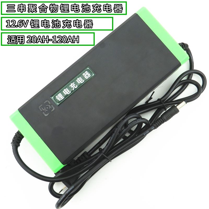 12.6V5A锂电池智能充电器40AH聚合物60AH锂电瓶12伏10A三串通用型
