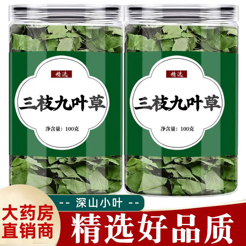 三枝九叶草淫羊囊叶中药材正品泡水泡茶泡酒喝非野生特级淫洋囊霍