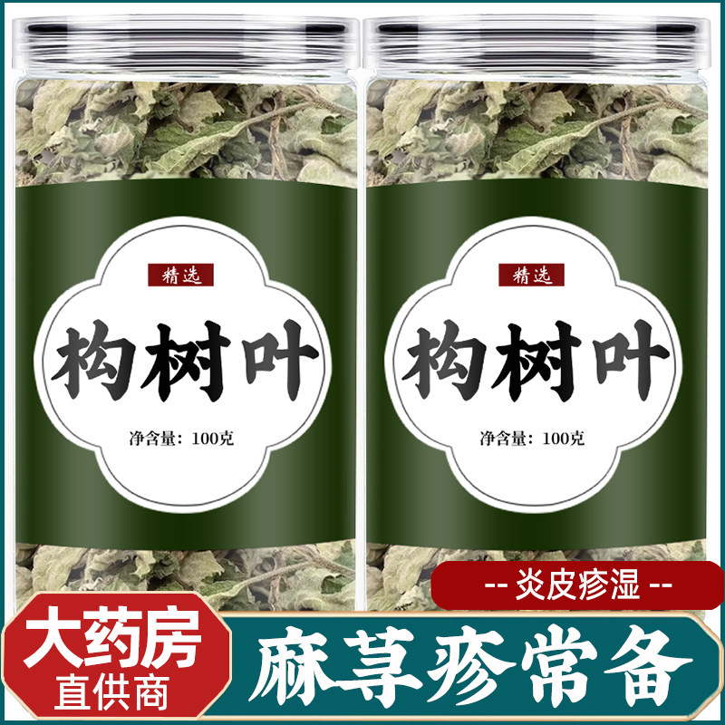 构树叶500g中药材正品新鲜构桃叶茶泡水非野生草药干货楮桃叶泡澡