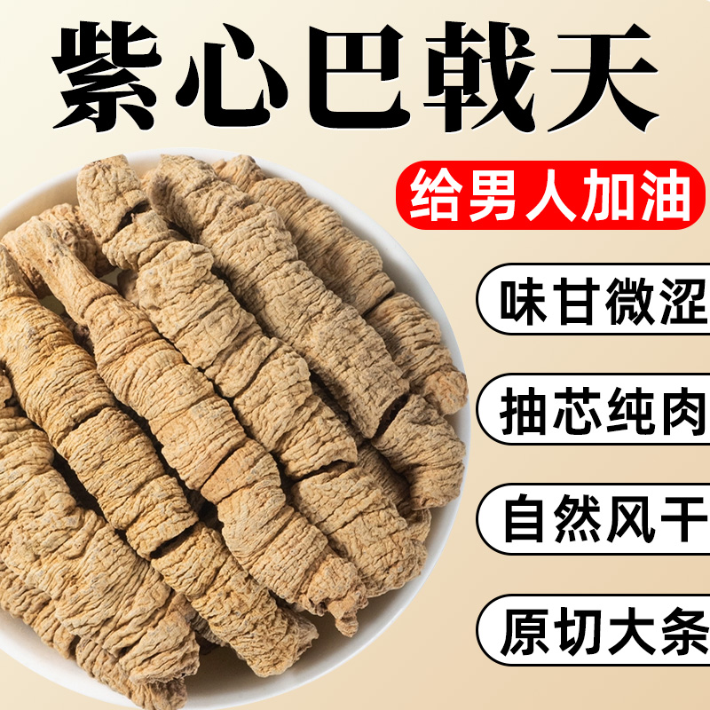 巴戟天中药材正品官方旗舰店新鲜八戟天干货的功效非野生泡水泡酒