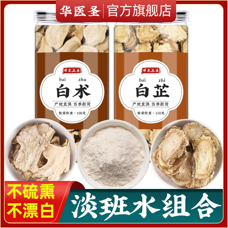 白芷白术的功效与作用不要班班点