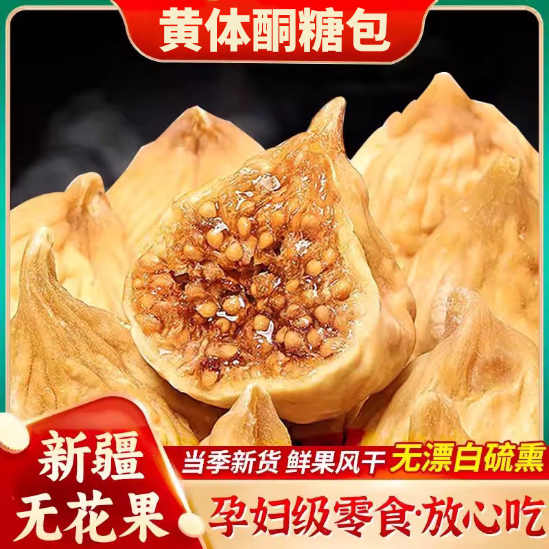 无花果干官方旗舰店黄体酮糖包子青皮绿黄皮鲜果干冻干新疆无花果