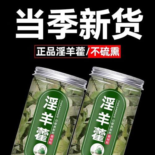 淫羊藿中药材泡羊淫藿茶粉正品官方旗舰店泡水喝非野生三枝九叶草 - 封面