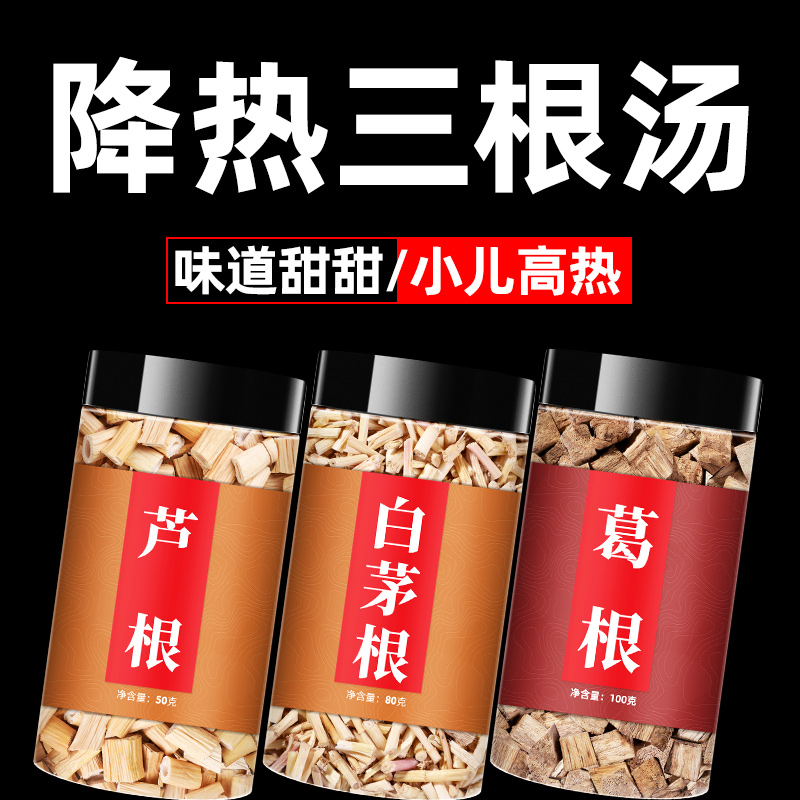 三根汤芦根白茅根葛根甘草中药材