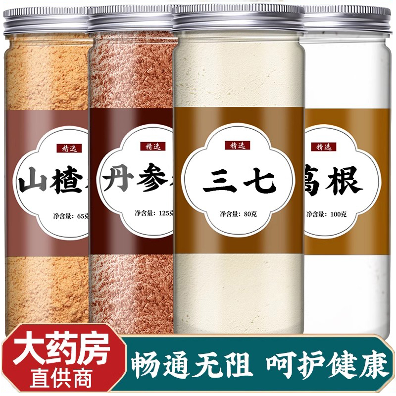山楂丹参葛根三七粉正品官方旗舰店泡水非野生纯山楂粉丹叁中药材