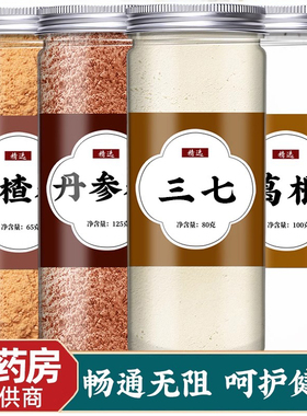 山楂丹参葛根三七粉正品官方旗舰店泡水非野生纯山楂粉丹叁中药材