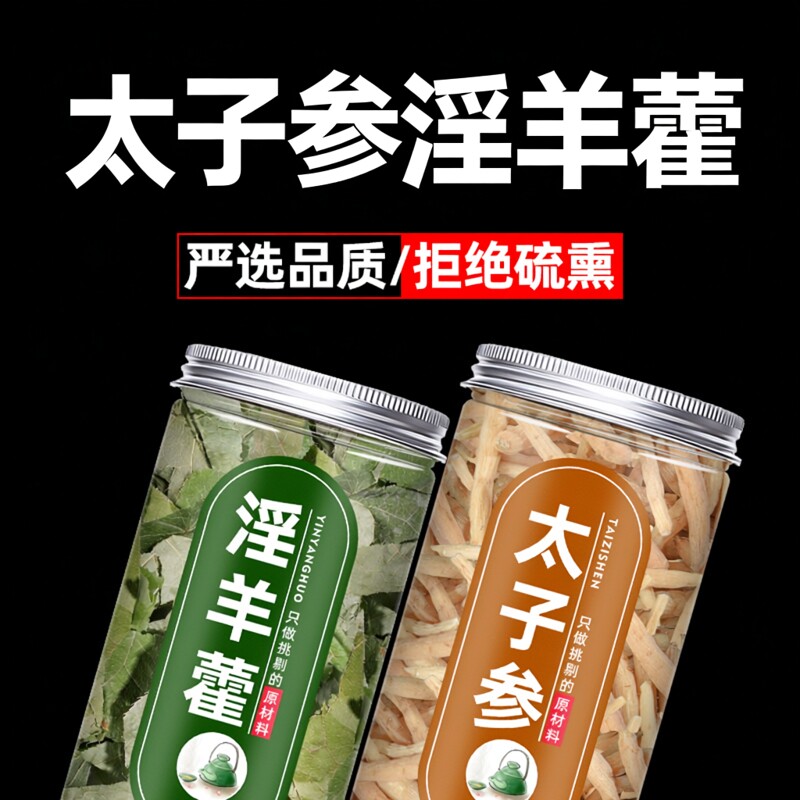 太子参淫羊藿太子参茶淫洋霍泡水喝新鲜干货正品中药材官方旗舰店