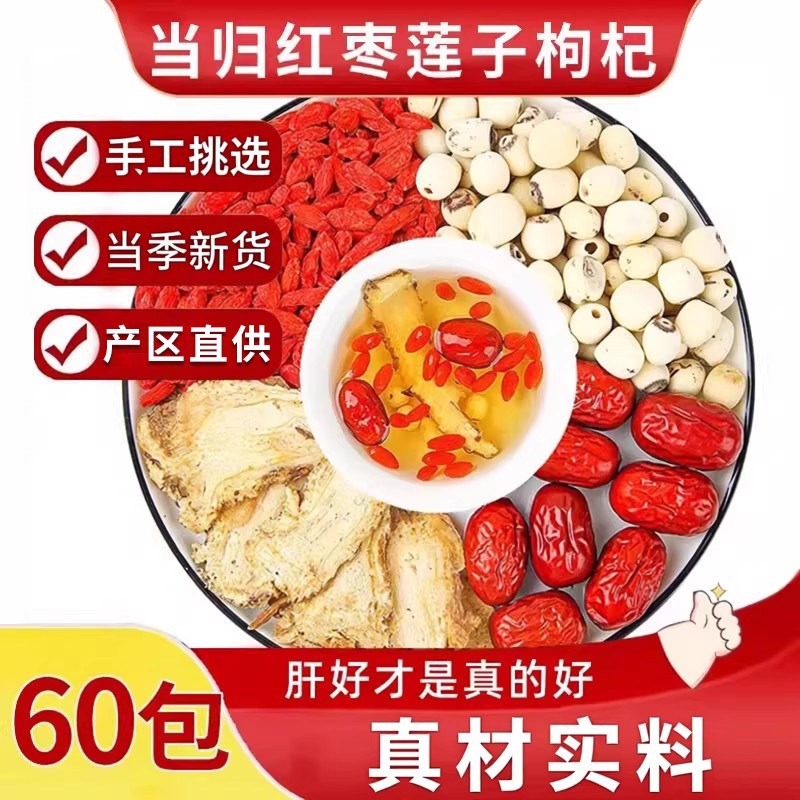 当归红枣莲子枸杞中药材正品非泡水喝组合当归片血花茶带心茶芯汤