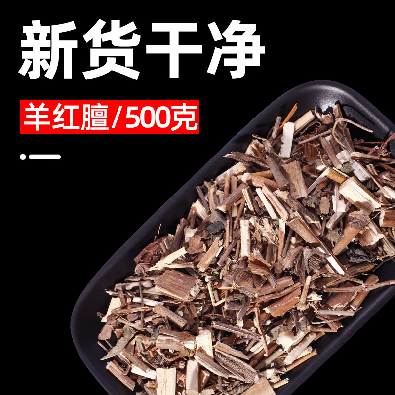 羊红膻500g羊洪膻六月寒中药材店铺药材大全非野生正品中药羊红膻