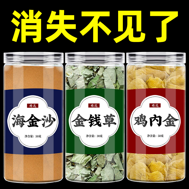 海金沙金钱草鸡内金三金汤石消
