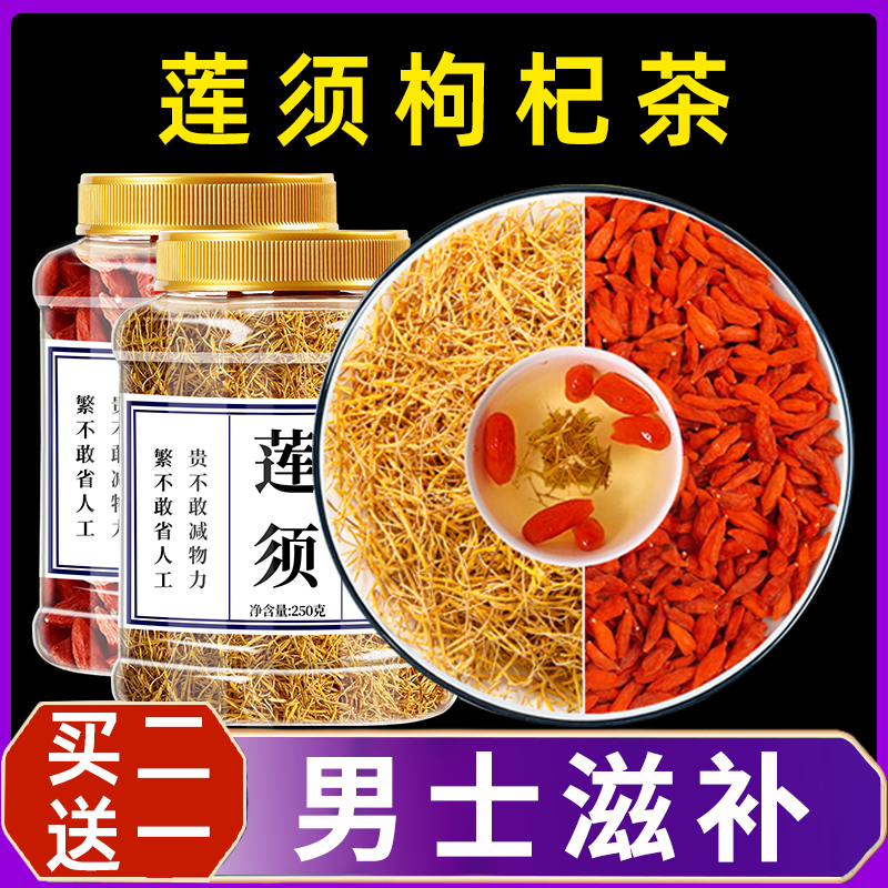 莲须枸杞中药材500g正品官方旗舰店茶泡水喝白莲子须的功效与作用