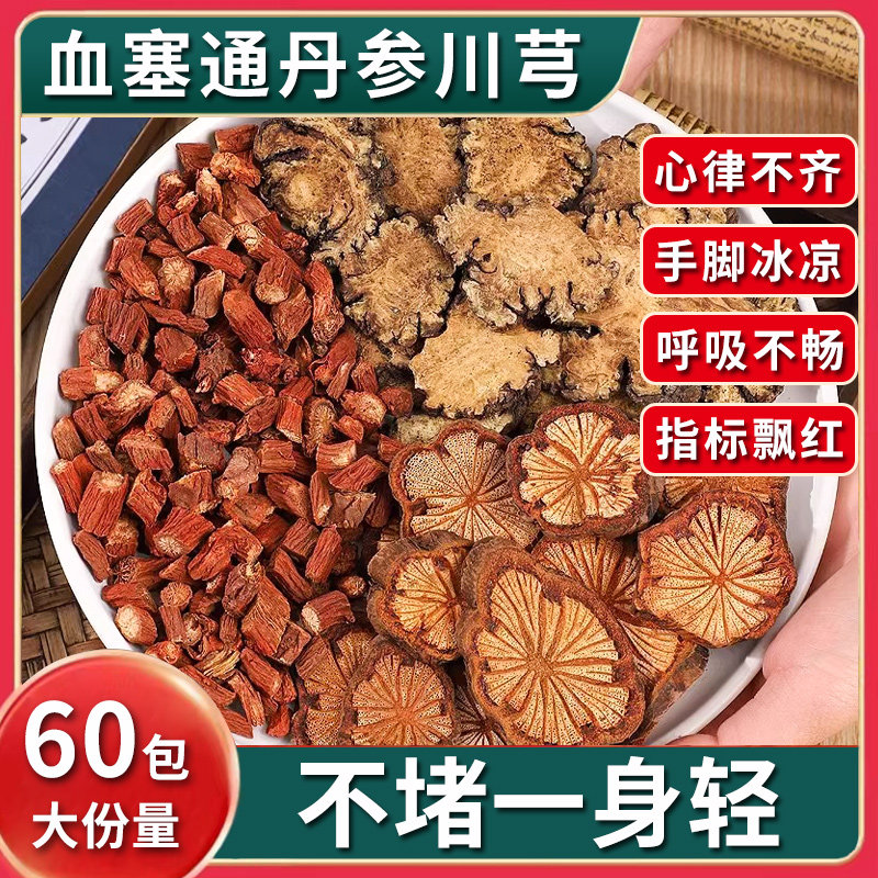 血塞通丹参川芎中药材正品脑血通茶泡水野生云南红藤血通片的功效