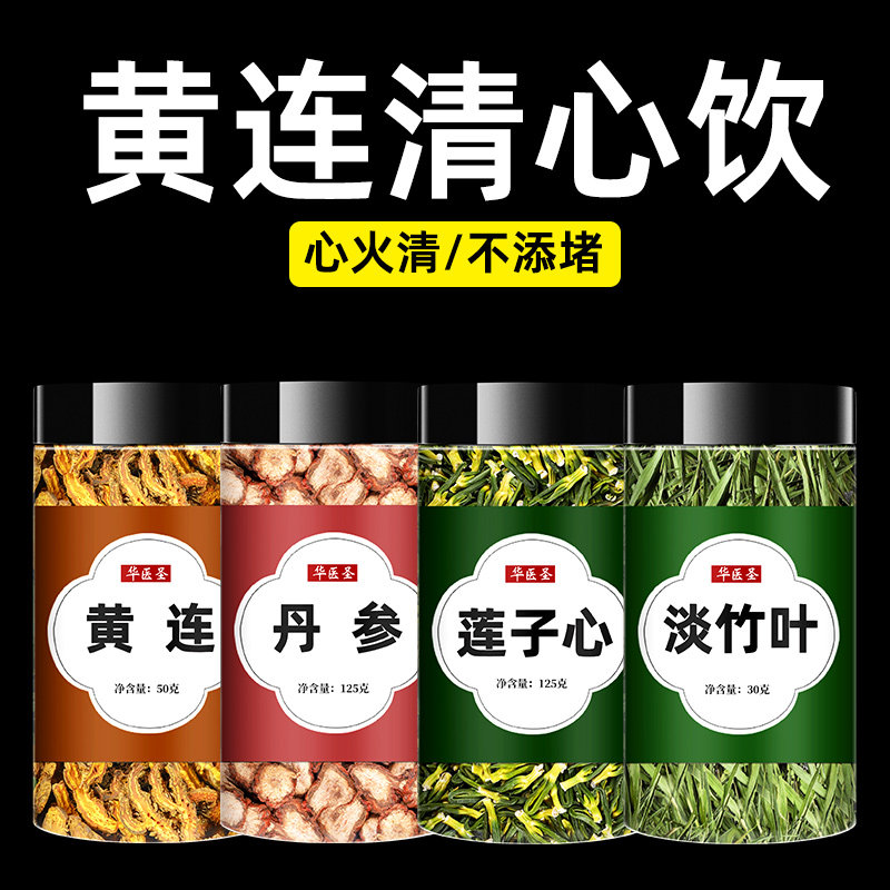 黄连清心饮正品中药材旗舰店黄莲丹参淡竹叶莲子心泡水茶莲子芯儿