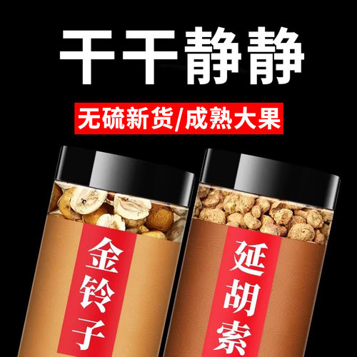 金铃子散延胡索原材料500g