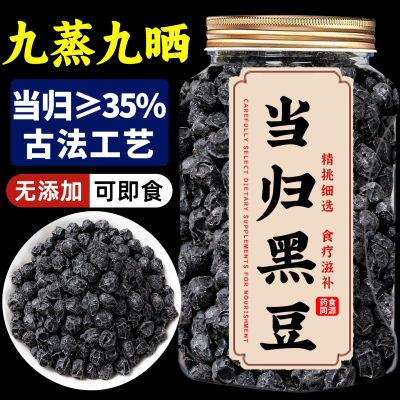 【九蒸九晒】当归黑豆即食熬制