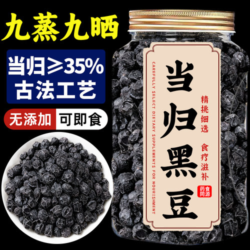 【九蒸九晒】当归黑豆即食熬制