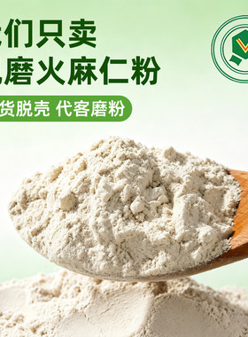 火麻仁粉中药材广西巴马去壳食用通火麻仁籽杏仁粉便茶官方旗舰店