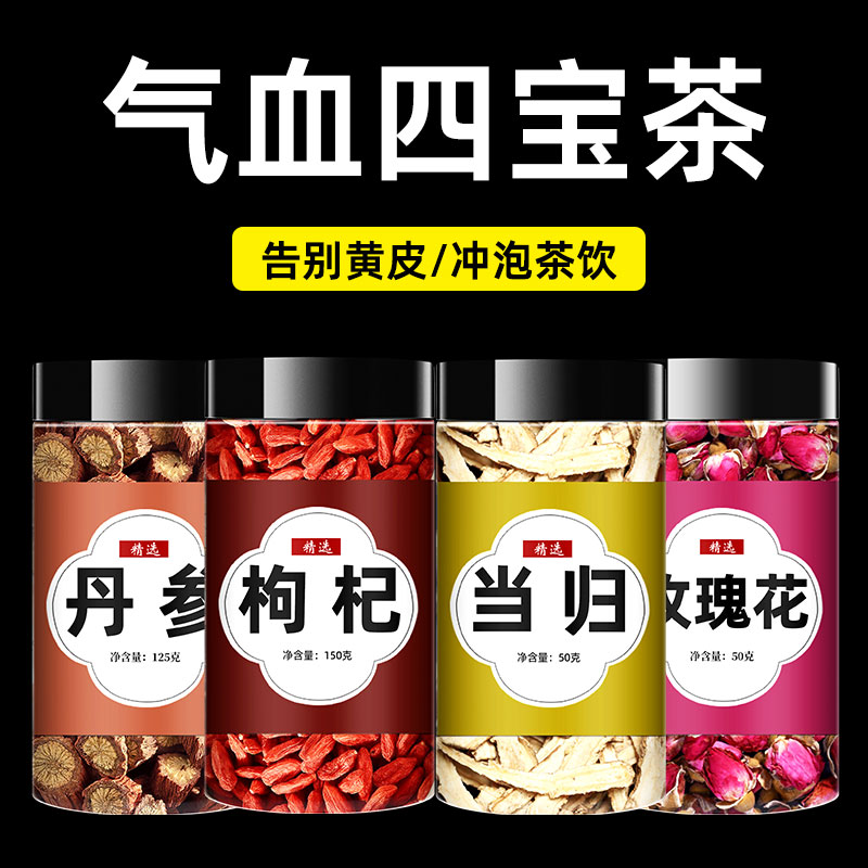 丹参枸杞当归玫瑰花正品中药材非特级枸杞子当归片组合泡茶泡水喝