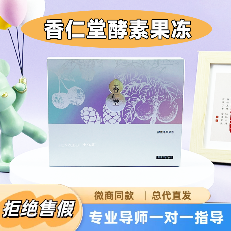 微商正品香仁堂香仁果酵素净颜果冻果蔬固体酵素饮全国包邮