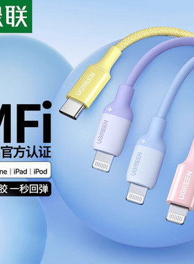 绿联pd快充线mfi认证适用苹果14iphone11x12pro13max手机20w充电器plus编织长ios硅胶数据线lightning转typec
