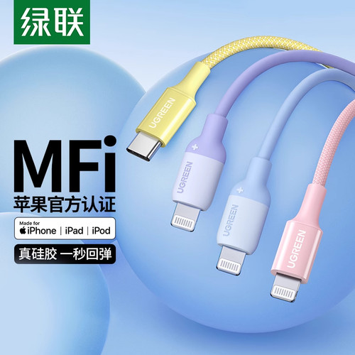 绿联pd快充线mfi认证适用苹果14iphone11x12pro13max手机20w充电器plus编织长ios硅胶数据线lightning转typec