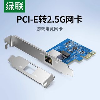 绿联PCIE转2.5G千兆网卡台式机电脑pcie内置2500M有线网口主机箱扩展rj45网线上网网络游戏电竞拓展转接卡