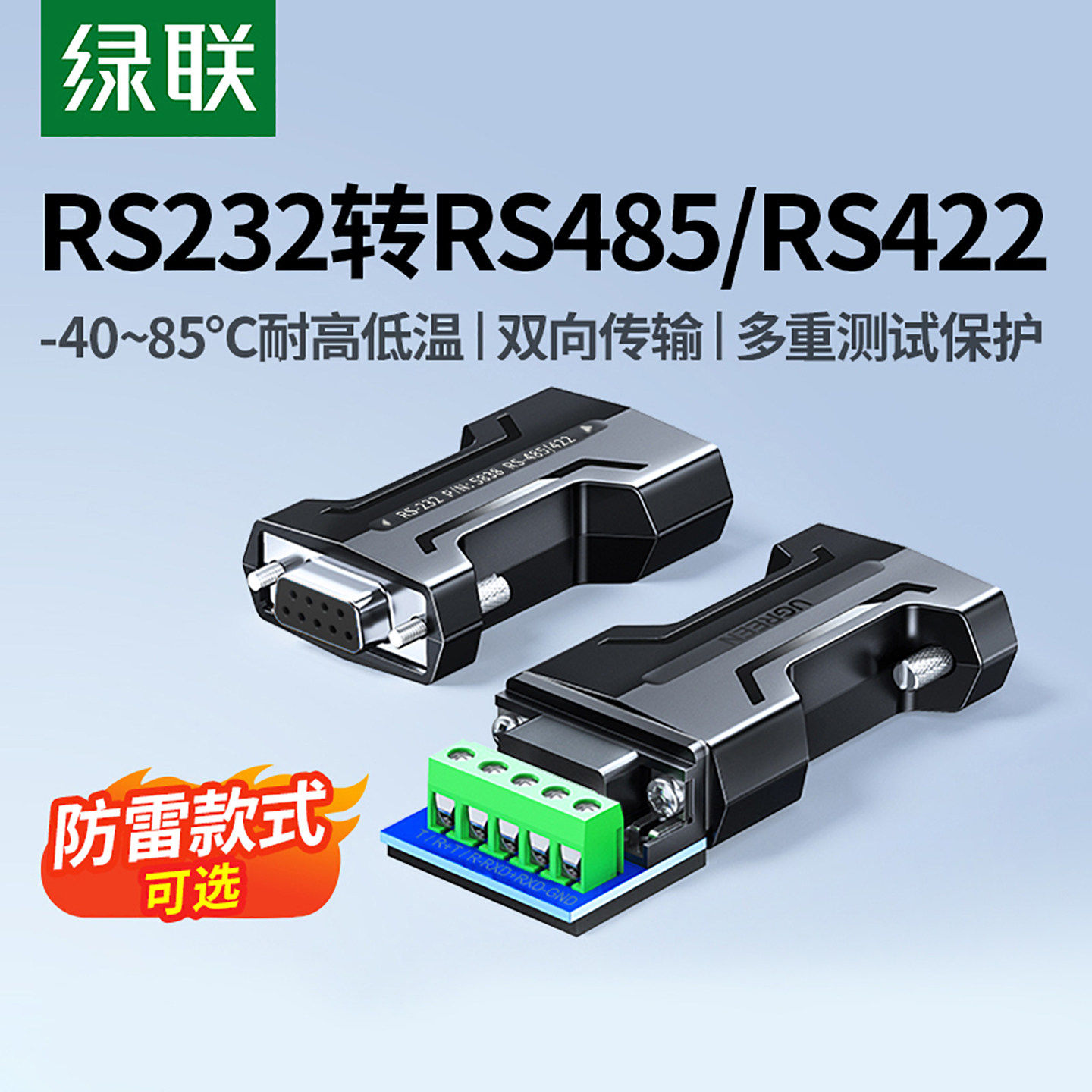 绿联rs232转rs485/422串口转换器无源工业级接线柱1200米通讯协议接头双向互转接口免驱模块隔离雷击浪涌保护